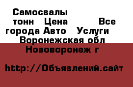 Самосвалы 8-10-13-15-20_тонн › Цена ­ 800 - Все города Авто » Услуги   . Воронежская обл.,Нововоронеж г.